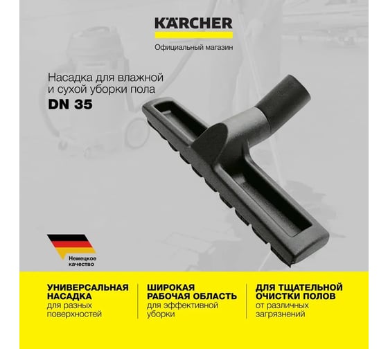 Насадка для пола DN35 Karcher 6.906-512.0
