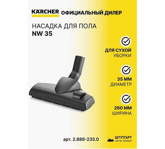 Насадка для пола NW 35 Karcher 2.889-235.0