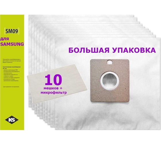 Комплект пылесборников 10 шт KS SM-09 BIG