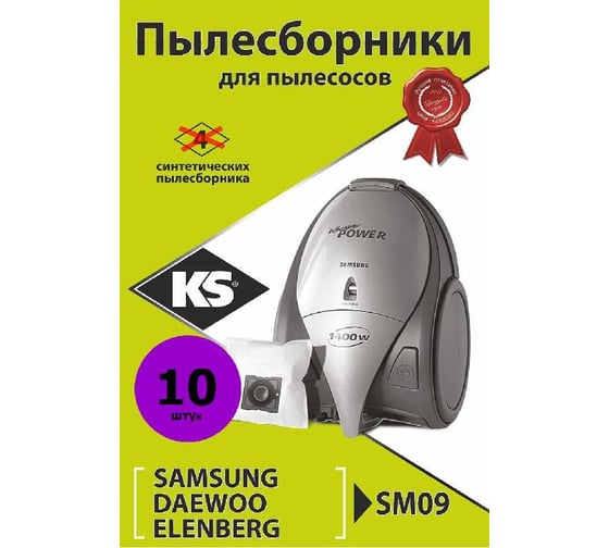 Комплект пылесборников 10 шт KS SM-09 BIG