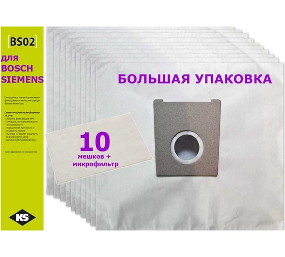 Комплект пылесборников 10 шт KS BS-02 BIG