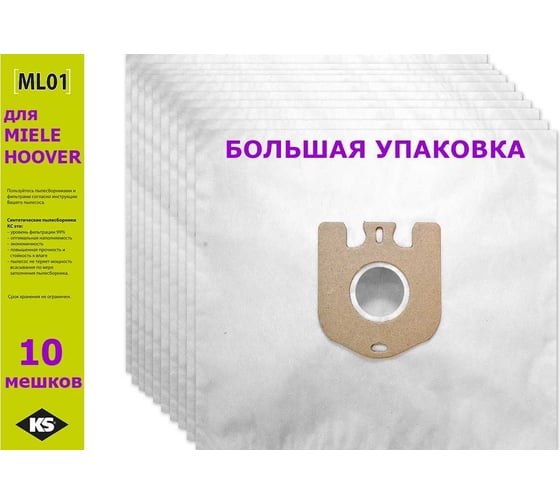 Комплект пылесборников 10 шт KS ML-01 BIG