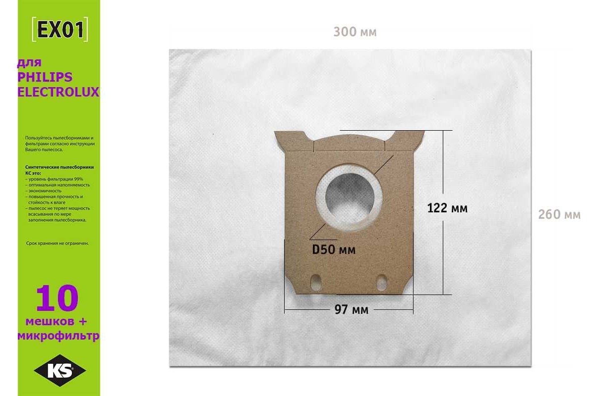 Комплект пылесборников 10 шт KS EX-01 BIG