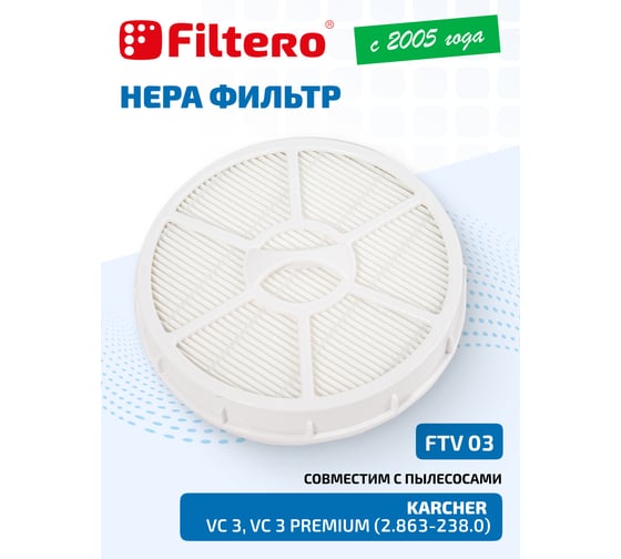 HEPA-фильтр FTV 03 белый для пылесоса Karcher VC 3, VC 3 Premium, аналог 2.863-238.0 FILTERO 02097