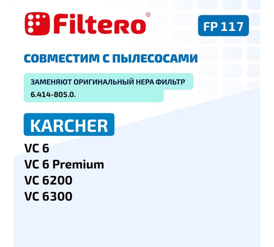 Фильтр FP 117 PET для пылесоса Karcher VC 6, аналог 6.414-805.0 FILTERO 02165