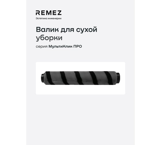 Роликовая мягкая щетка для сухой уборки Remez для вертикального пылесоса MultiClick PRO ЦБ-00000589 ACC-FB-RMV-1