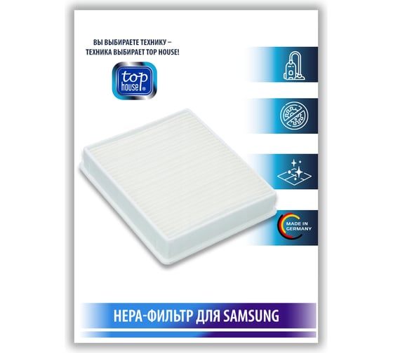 HEPA-Фильтр TH 005SM для пылесосов SAMSUNG TOP HOUSE 180094