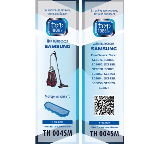 Моторный фильтр TH 004SM для пылесосов SAMSUNG TOP HOUSE 180100