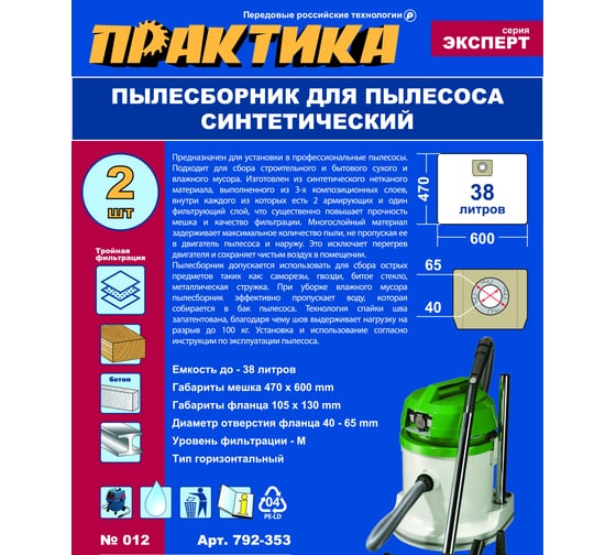 Мешки ПРАКТИКА 38 л, синтетич., 2 шт для пылесосов SOTECO, KARCHER, HITACHI и др. 792-353