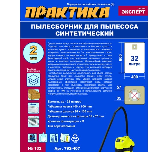 Мешки ПРАКТИКА 32 л, синтетич., 2 шт для пылесосов FUBAG, REDVERG, STATUS и др. 792-407