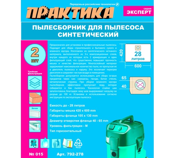 Мешки ПРАКТИКА 28 л, синтетич., 2 шт для пылесосов SOTECO, СОЮЗ и др. 792-278