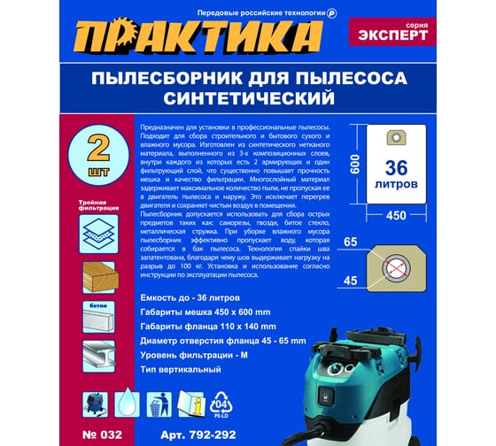 Мешки ПРАКТИКА 36 л, синтетич., 2 шт для пылесосов Makita VC4210, HITACHI WDE3600, DeWALT, KARCHER 792-292
