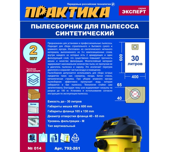 Мешки ПРАКТИКА 30 л, синтетич., 2 шт для пылесосов BOSCH GAS 15 L, HAMMER, PIT, КОРВЕТ и др. 792-261