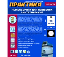 Мешки ПРАКТИКА 36 л, синтетич., 2 шт для пылесосов Makita 440, NILFISK, RUPES и др. 792-308