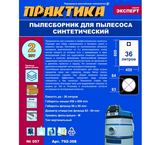 Мешки ПРАКТИКА 36 л, синтетич., 2 шт для пылесосов Makita 440, NILFISK, RUPES и др. 792-308