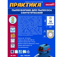 Мешки ПРАКТИКА 36 л, синтетич., 2 шт для пылесосов BOSCH GAS 25, METABO ASA/ASR и др. 792-247
