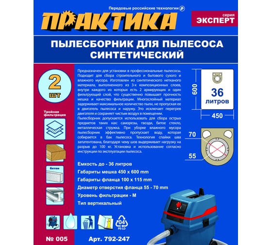 Мешки ПРАКТИКА 36 л, синтетич., 2 шт для пылесосов BOSCH GAS 25, METABO ASA/ASR и др. 792-247