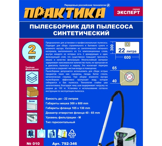 Мешки для пылесосов BOSCH GAS 15L, HITACH, HIKOKI и др., до 22 л., синтетика, 2 шт ПРАКТИКА 792-346