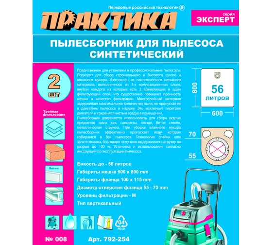 Мешки ПРАКТИКА 56 л, синтетич., 2 шт для пылесосов BOSCH GAS 50, METABO, STARMIX и др. 792-254