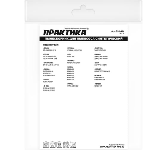 Мешки ПРАКТИКА 65 л, синтетич., 2 шт для пылесосов REDVERG, ЗУБР, КАЛИБР и др. 792-414