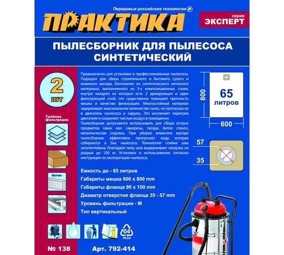 Мешки ПРАКТИКА 65 л, синтетич., 2 шт для пылесосов REDVERG, ЗУБР, КАЛИБР и др. 792-414