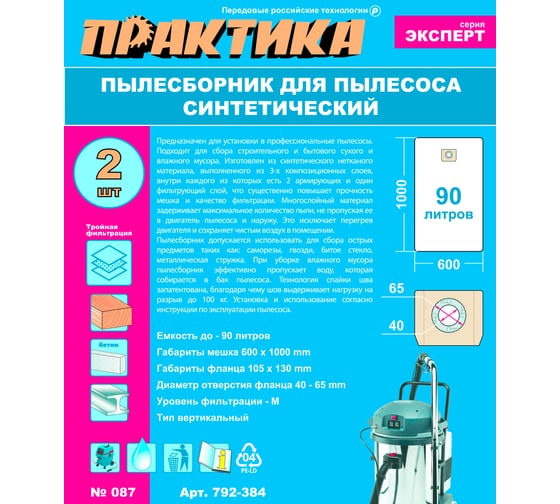 Мешки ПРАКТИКА 90 л, синтетич., 2 шт для пылесосов SOTECO, STANLEY, LAVOR и др. 792-384