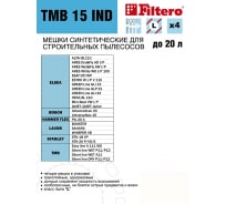 Мешки трехслойные синтетические FILTERO TMB 15 IND (4 шт; 20 л) для пылесоса Bosch, Lavor,  Hammer Flex 05934