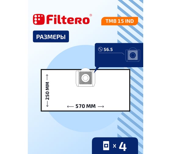 Мешки трехслойные синтетические FILTERO TMB 15 IND (4 шт; 20 л) для пылесоса Bosch, Lavor,  Hammer Flex 05934