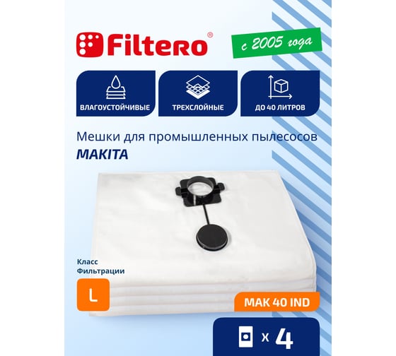 Мешки трехслойные синтетические MAK 40 IND (4 шт; 40 л) для пылесоса Makita FILTERO 05932