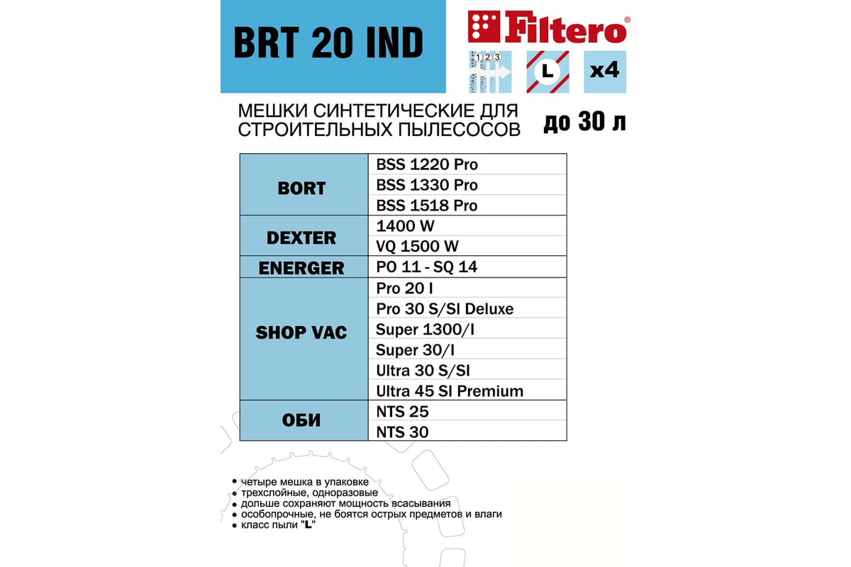 Мешки синтетические BRT 20 IND (4 шт; 30 л) для строительных пылесосов  Bort, Energen, ОБИ, Shop Vac FILTERO 05908