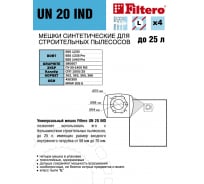 Мешки универсальные трехслойные синтетические UN 20 IND (4 шт; 25 л) для строительного пылесоса FILTERO 05938