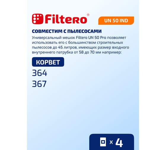 Мешки универсальные трехслойные синтетические UN 50 IND (4 шт; 45 л) для пылесоса FILTERO 05942