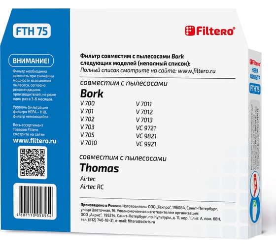 HEPA-фильтр FTH 75 BRK для пылесосов Bork Filtero 05855