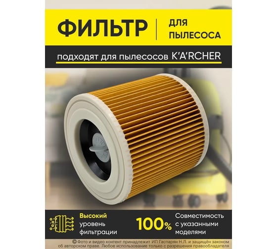 Патронный фильтр для WD 2-3/SE K-Parts Karcher 8.441-211.0