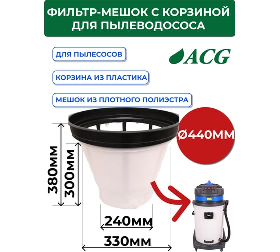 Фильтр-мешок для пылесоса 1529, 1540, 1629, 1640 (S-600) + пластиковая корзина ACG 1002656