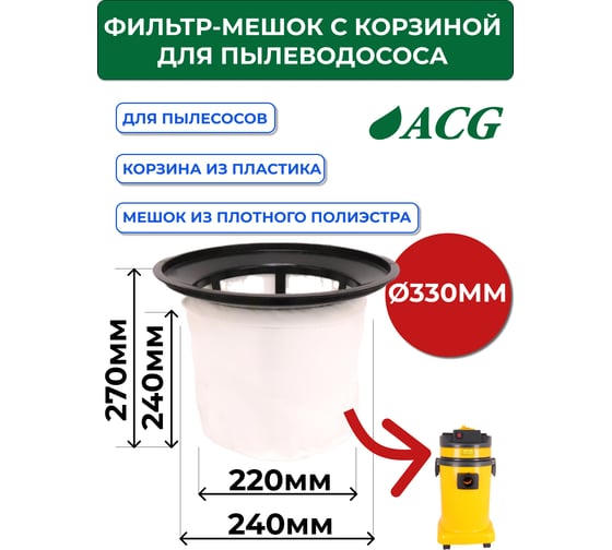Фильтр-мешок для пылесоса 1215; 1515 (S-300) + пластиковая корзина ACG 1002648