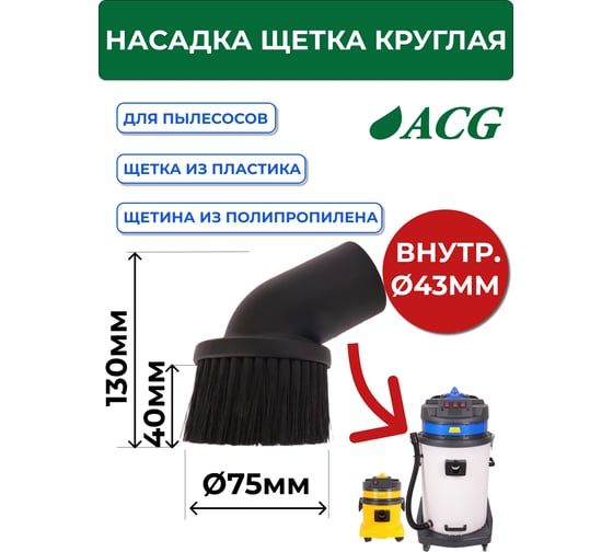 Насадка щетка круглая 38/40 мм ACG 1002665