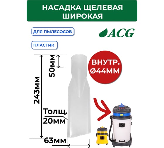Насадка щелевая широкая для химчистки прозрачная 38/40 мм ACG 1011687