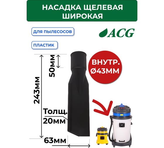 Насадка щелевая широкая 38/40 мм ACG 1002666