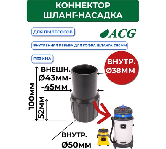 Коннектор шланг-насадка 38/40 мм (для 1529, 1540) ACG 1002669