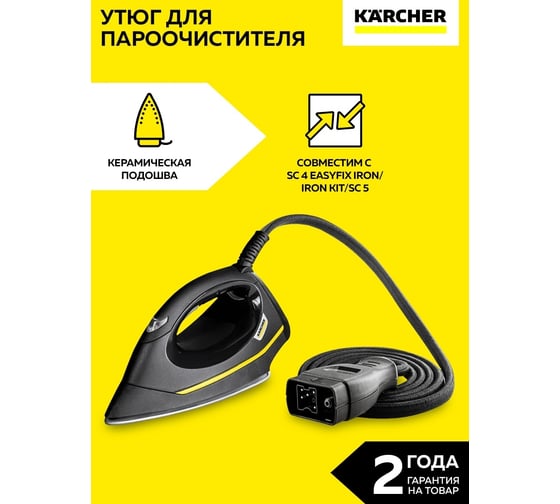 Утюг EasyFinish Karcher 2.863-310