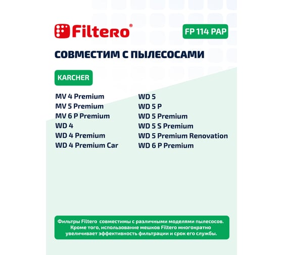 Фильтр целлюлозный FP 114 PAP Pro для пылесосов Karcher аналог 2.863-005.0 Filtero 05905