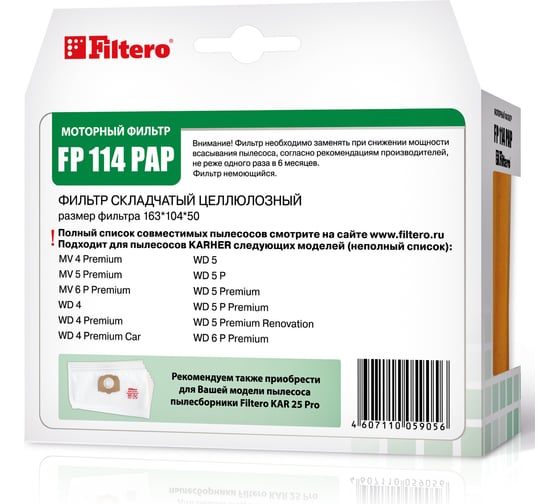Фильтр целлюлозный FP 114 PAP Pro для пылесосов Karcher аналог 2.863-005.0 Filtero 05905