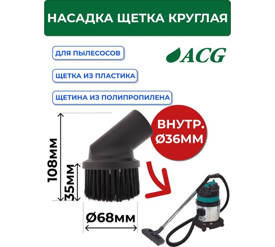 Насадка щетка круглая, 36 мм (для 1215) ACG 1023775