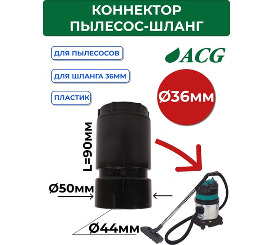 Коннектор пылесос-шланг, 36 мм (для 1215) ACG 1023782