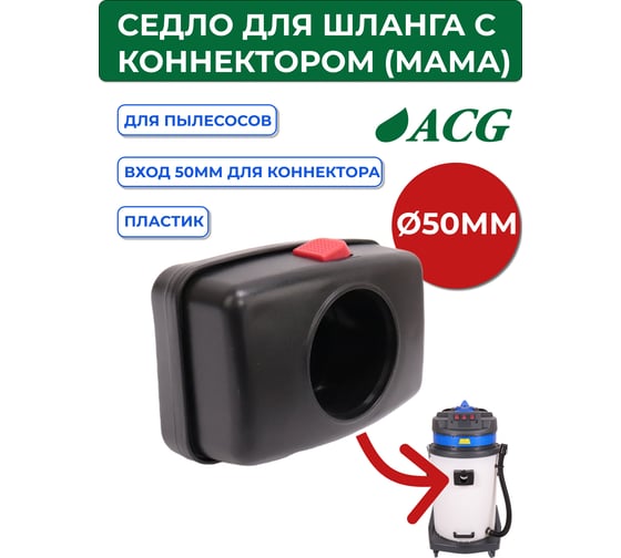 Седло для шланга (мама) ACG 1002651