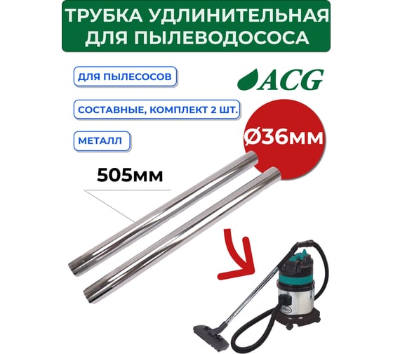 Трубка удлинительная металл 36 мм, комплект 2 шт, для 1215 ACG 1023774