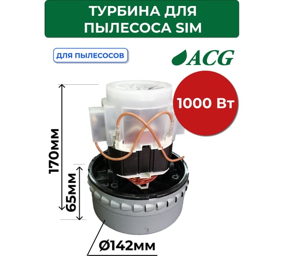 Турбина для пылеводососа SiM 1000 Вт ACG 1002664