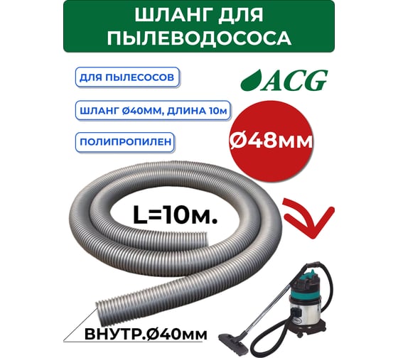 Шланг без коннекторов 10 м, 40 мм, для пылеводососа ACG 1005290