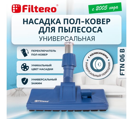 Насадка для пылесоса универсальная комбинированная, с колесиками FTN 06 B, синий FILTERO 02175
